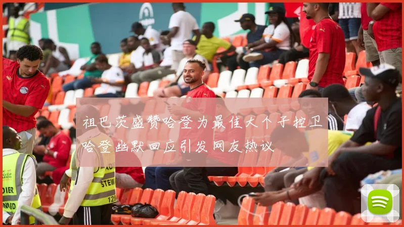 祖巴茨盛赞哈登为最佳大个子控卫哈登幽默回应引发网友热议