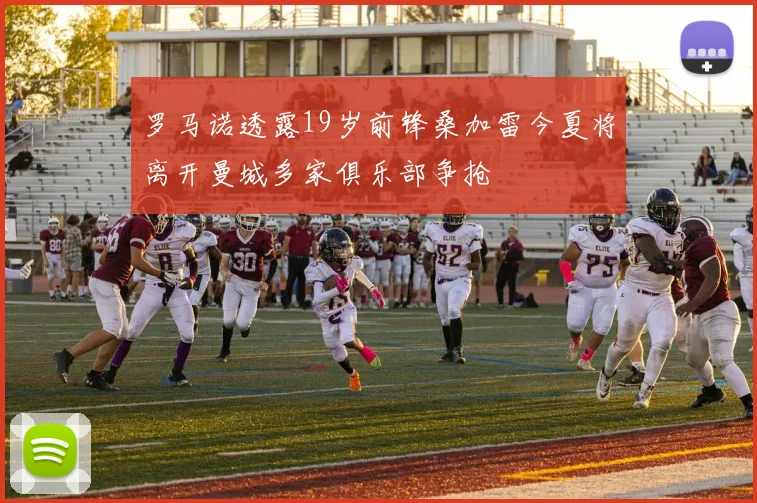 罗马诺透露19岁前锋桑加雷今夏将离开曼城多家俱乐部争抢