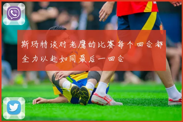斯玛特谈对老鹰的比赛每个回合都全力以赴如同最后一回合
