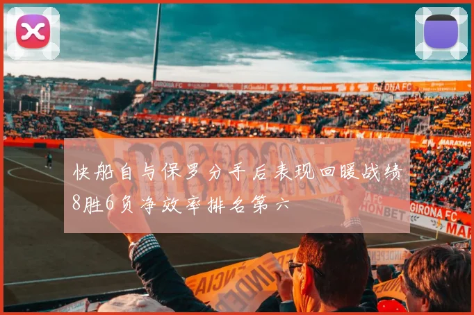 快船自与保罗分手后表现回暖战绩8胜6负净效率排名第六